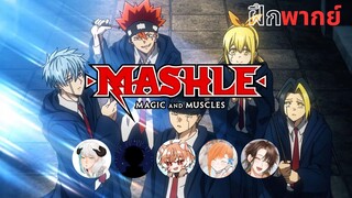 MASHLE: MAGIC AND MUSCLES Teaser Trailer | ตัวอย่าง | ฝึกพากย์ | CreepTICAL