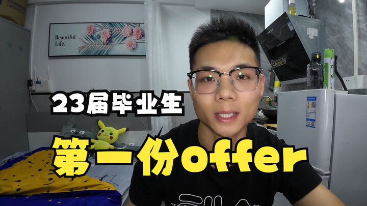 找工作第18天，终于拿到offer了