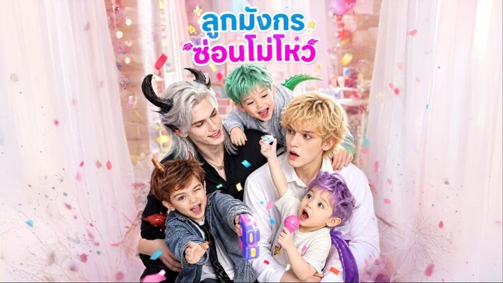 ลูกมังกรซ่อนไม่ไหว (ซับไทย) ai