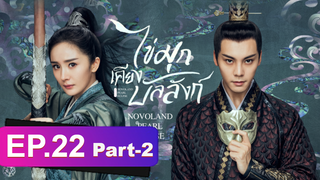 ซีรี่ย์ใหม่⭐ไข่มุกเคียงบัลลังก์ (2021) พากย์ไทย EP22_2