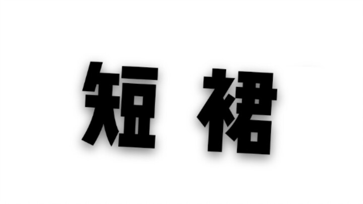 【روتيني】أنت أنت أنت هل تريد الرقص؟