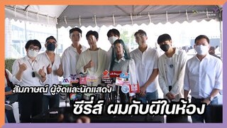 สัมภาษณ์ผู้จัดและนักแสดง ซีรี่ส์ ผมกับผีในห้อง