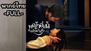 พากย์ไทย -FULL-หญ้าอ่อนกลับมาแล้ว ภาค1