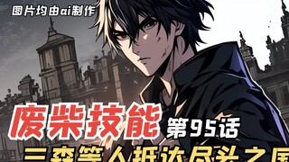 E级勇者95：三森等人抵达尽头之国，凶狠的狗头人弓箭手！)