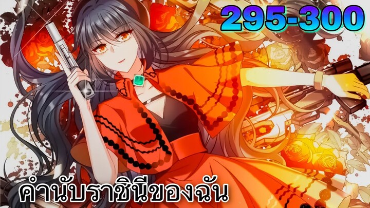 มังงะ || คำนับราชินีของฉัน || ตอนที่ 295-300