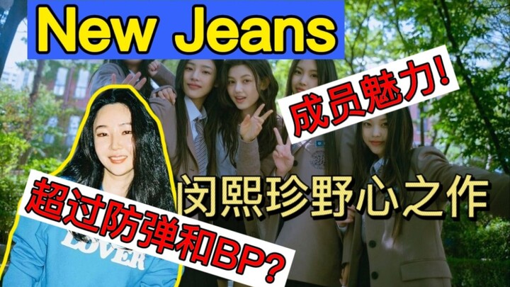 【New Jeans】Tác phẩm đầy tham vọng của Min Hee-jin: Concept quá hoành tráng? Vượt cả BTS và BLACKPINK