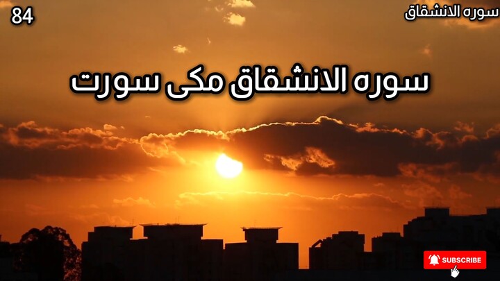 Surah Al-Inshiqaq | Chapter 84 | Quran in Urdu Hindi | Tarjuma Voice by Abdulrahim عبدالرحيم