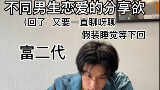 不同男生恋爱的分享欲
