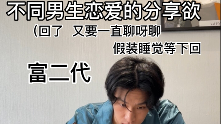 不同男生恋爱的分享欲