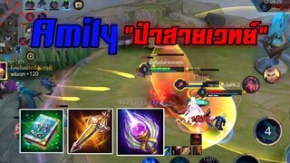 Rov Amily เอมิลี่ป่าสายเวทย์ แรงกว่าที่คิด!
