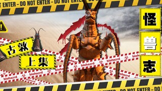 【怪兽志】古敦（上）- 双尾怪的绑定cp 乱披风鞭法创始人