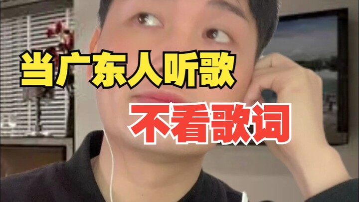 When Cantonese people listen to songs without reading the lyrics