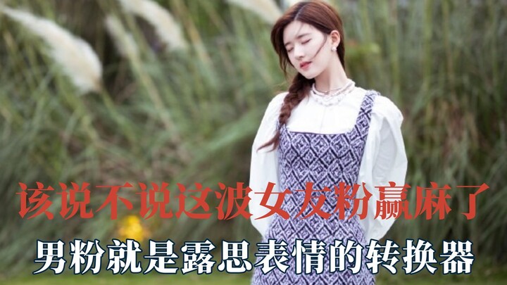 This wave of girlfriend fans has totally won—male fans are just converters for Lusi’s expressions!