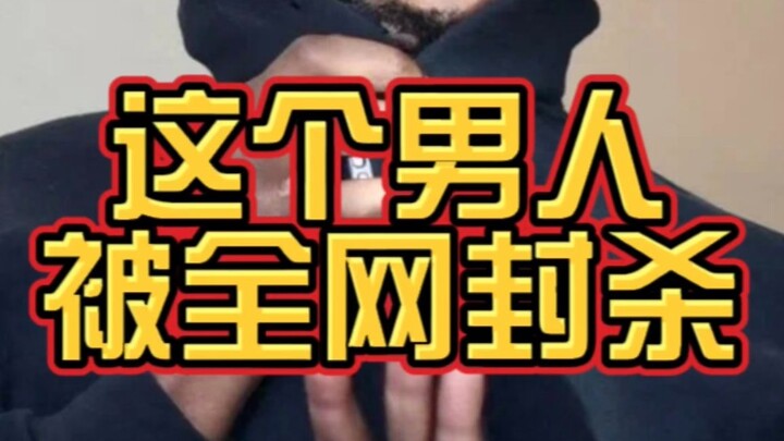ผู้ชายคนนี้ถูกแบนจากทั้งอินเทอร์เน็ต