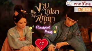 งามบุปผาสกุณา Ep07 Flourished Peony  HD1080P พากย์ไทย [2025]