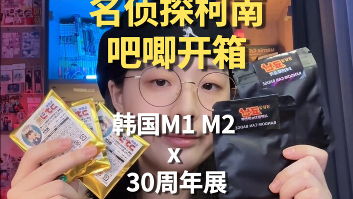 柯南韩国日本吧唧都整几个拆拆看