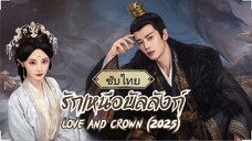 ตอนที่1 รักเหนือบัลลังก์