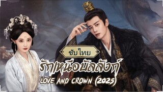 ตอนที่1 รักเหนือบัลลังก์