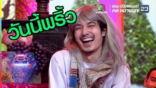 วันนี้อุณพริ้วมาก | ชิงร้อยชิงล้าน ว้าว ว้าว ว้าว