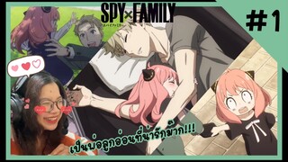 รีแอคชั่น | SPY x FAMILY (EP.1) | REACTION