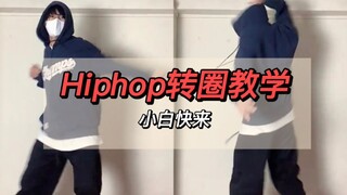 炒鸡丝滑的转圈小技巧！新手必练鸭