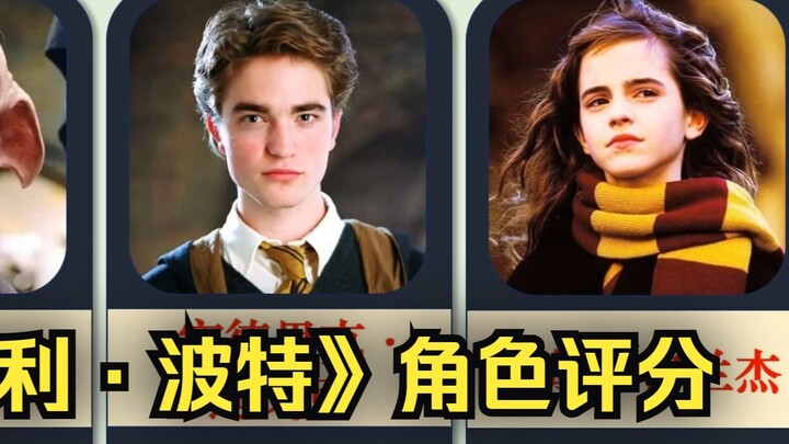 【Hupu】ตัวละคร Harry Potter และคะแนนที่เกี่ยวข้อง ใครคือตัวละครที่คุณชอบมากที่สุด?