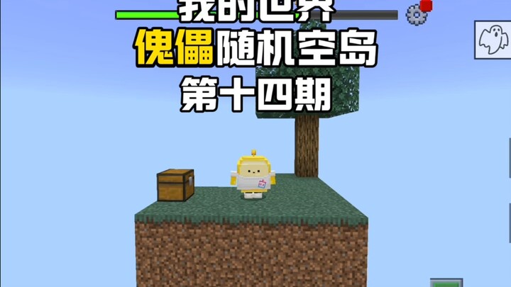我的世界：傀儡随机空岛生存 第十四期 完整版无广观看!