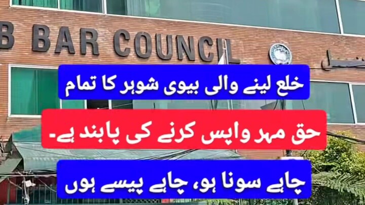 کیا خلع کے بعد سونا اور پیسے واپس کرنا ہوں گے؟ عدالت کا فیصلہ! 📜 (PLD 2022 FSC 25)#viral #fyp