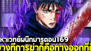 มหาเวทย์ผนึกมาร ตอน 169 เมงุมิแท็กทีมตลกตกอับ VS พวกพ่อหนุ่มใบเสร็จ!!