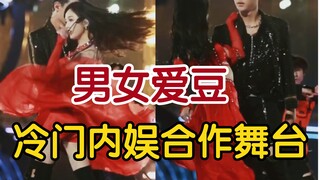 【内娱爱豆冷门双人舞】之撩红裙  有被惊艳到