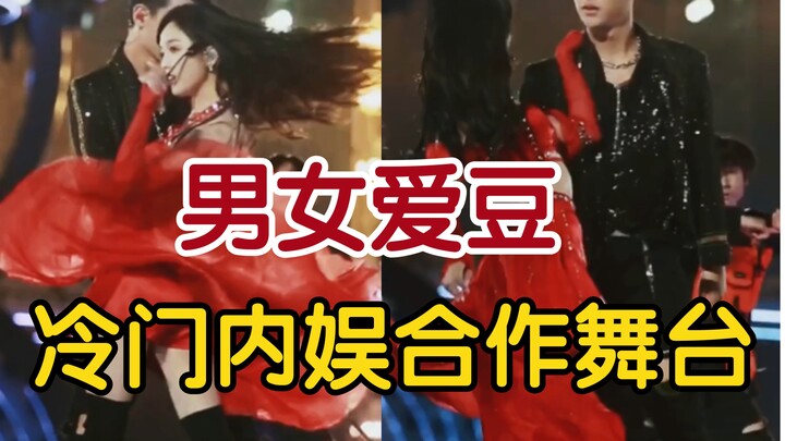 【内娱爱豆冷门双人舞】之撩红裙  有被惊艳到