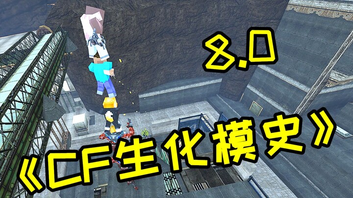 《CF生化模史》8.0