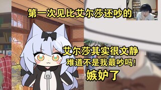 【艾尔莎】对瓶子君评价"第一次见比艾尔莎还吵"的回复