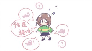 【undertale：沙雕向】如果Chara猹猹变小了..巧克力是不能放弃的!!!