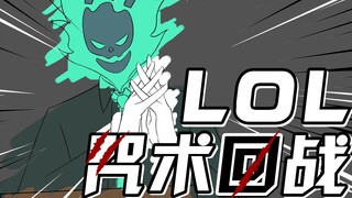 【LOLx咒术回战】暗 影 岛 回 战（爆肝500张手书）