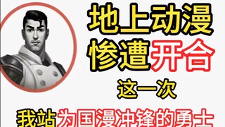 地上动漫惨遭开合：这一次，我站为国漫冲锋的勇士
