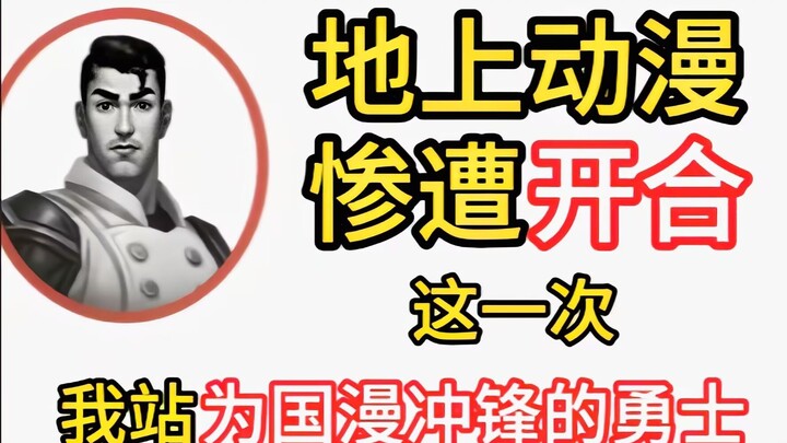 地上动漫惨遭开合：这一次，我站为国漫冲锋的勇士