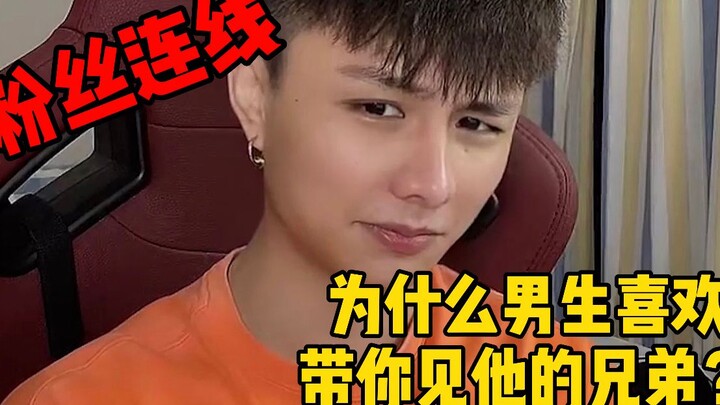 ตอนพิเศษเชื่อมต่อกับแฟนคลับ: ทำไมผู้ชายถึงชอบพาคุณไปพบกับเพื่อนๆ?