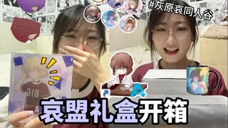终于轮到我❗️哀盟礼盒开箱｜灰原哀同人谷