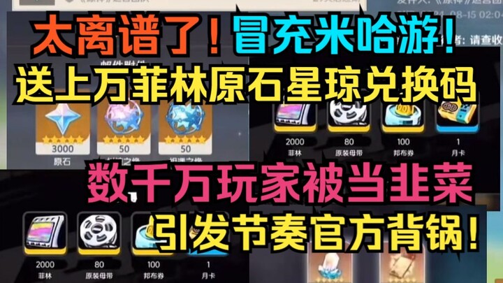 เหลือเชื่อมาก! ปลอมเป็นบัญชีทางการของ miHoYo! แจกโค้ดแลกฟิล์ม พลอยดาว และเหรียญดวงดาวนับหมื่น! ผู้เล