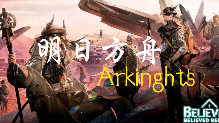 明日方舟最帅站位！！！