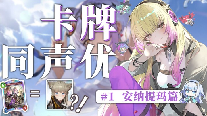 【Shadowverse】Cùng một seiyuu, sự đối lập giữa vai diễn trong Shadowverse và các tác phẩm khác lớn đế