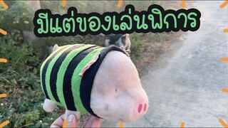 โลกของแสนดี ตอน รีวิวของเล่นสุดที่รัก