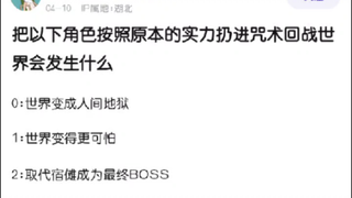 将以下角色扔进咒术回战中会打爆宿傩吗？