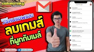 วิธีลบเกมส์และแอพที่ผูกติดกับ Gmail / Playgame ด้วยมือถือ