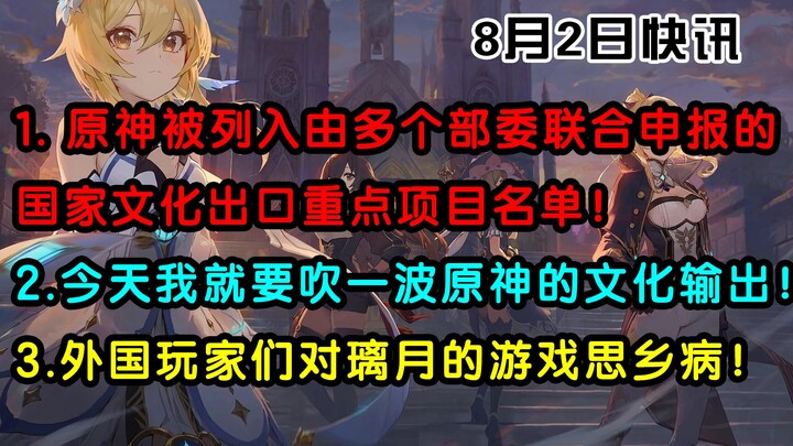 [Genshin Impact / Chat] Genshin Impact has been selected for the National Cultural Export Key Projec