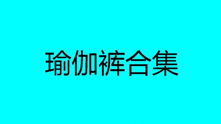 瑜伽服合集，尴尬合集