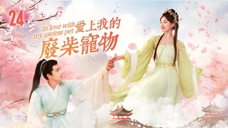 EngSub《愛上我的廢柴寵物》 #赵露思 前世她是仙界人人可欺的廢柴寵物，被心愛的主人#檀健次 親手殺死，重生後涅槃成鳳凰女神復仇EP24