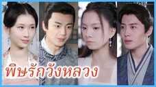 หยางลั่วอี แพทย์สาว | พิษรักวังหลวง | หมอหญิงข้ามภพ ลวงใจท่านอ๋อง (ซับไทย) #ละครจีน #ซีรี่ส์จีน