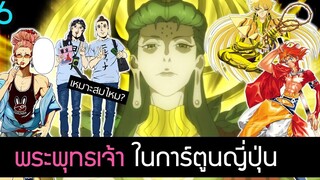 Buddha พระพุทธเจ้า นอกจาก Record of Ragnarok มีในอนิเมะเรื่องไหนอีกบ้าง มหาศึกคนชนเทพ สุริยบุตร